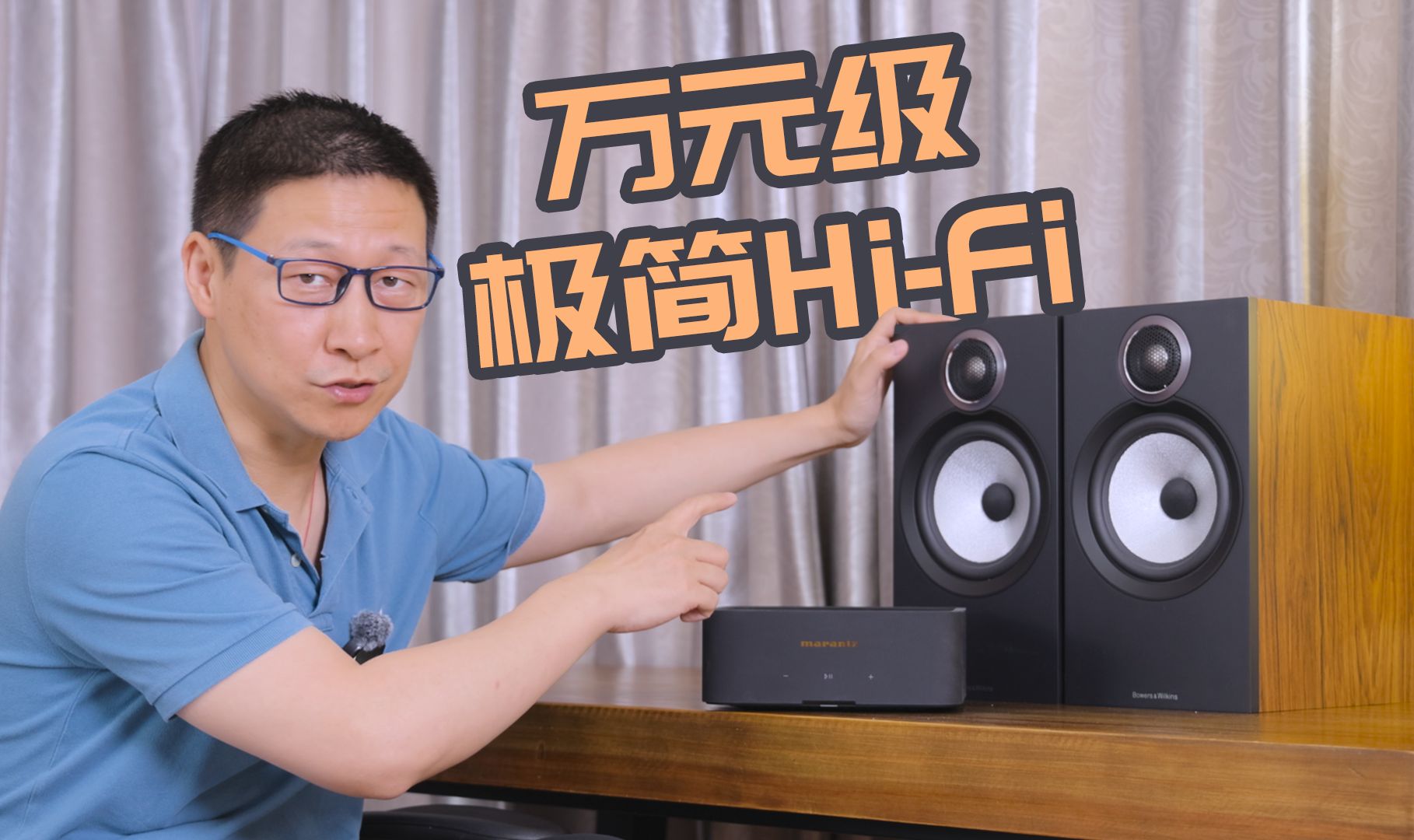 万元级极简HIFI新体验!马兰士MODEL M1数播功放 宝华韦健606S3哔哩哔哩bilibili