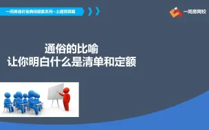 Download Video: 通俗的比喻让你明白什么是清单和定额？