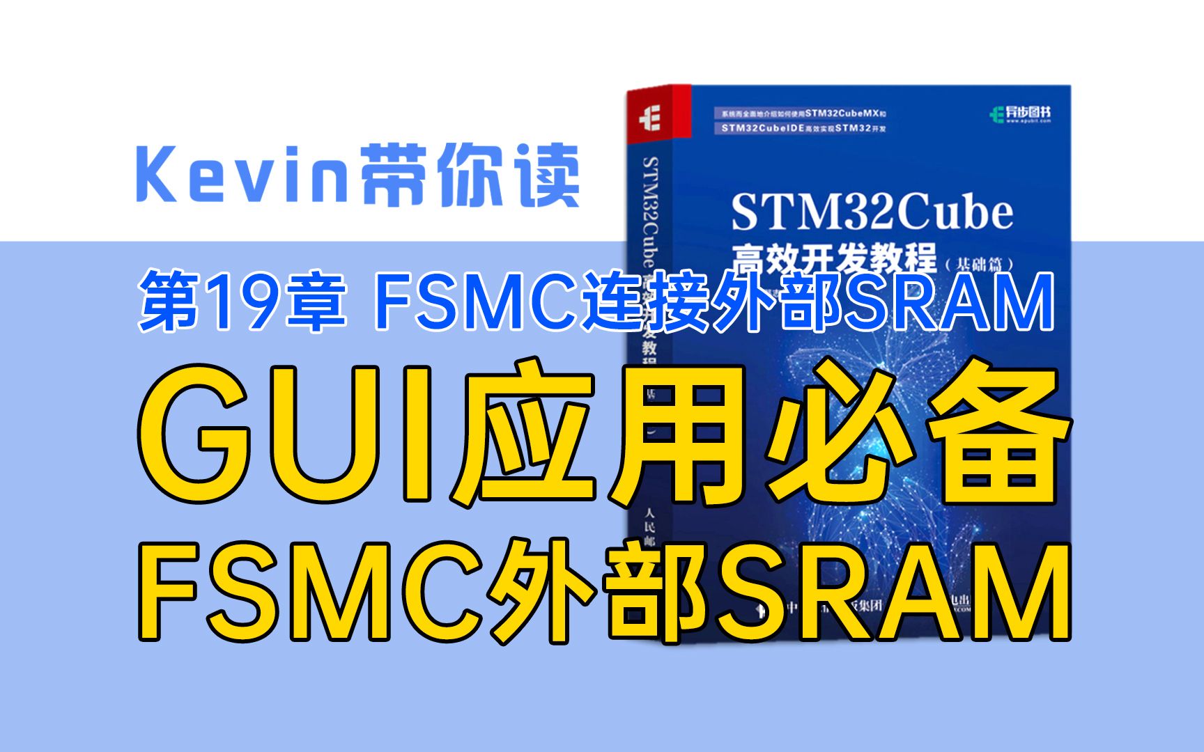 【19.1】GUI应用程序必备:FSMC连接外部SRAM——Kevin带你读《STM32Cube高效开发教程基础篇》哔哩哔哩bilibili