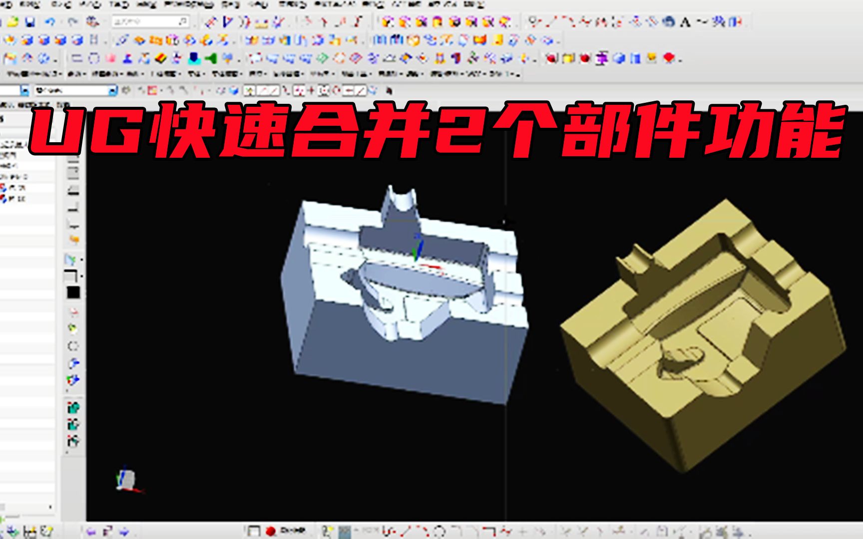 UG用什么命令可以将2个部件快速合并呢?值得观看学习收藏起来~哔哩哔哩bilibili