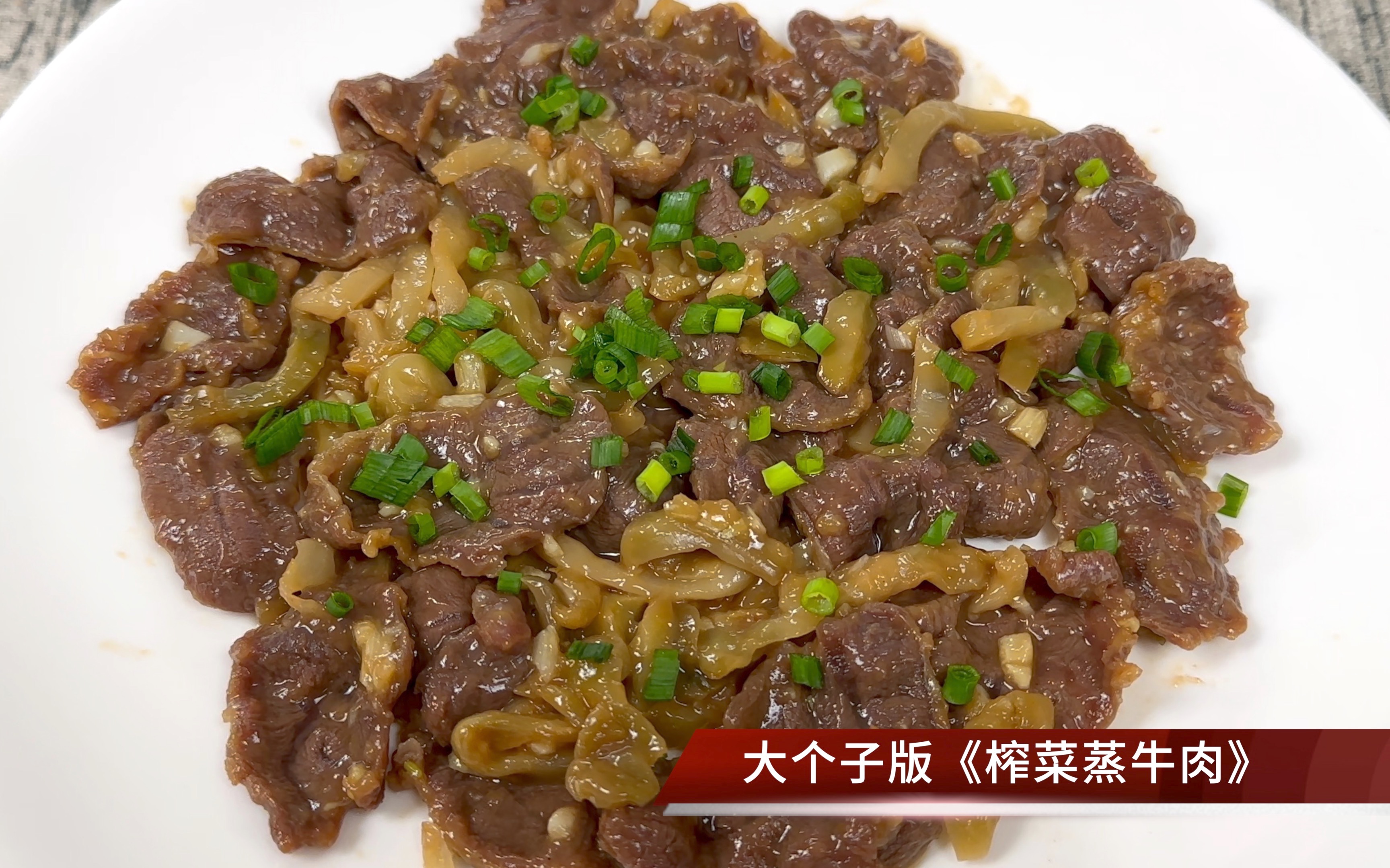 广东人喜欢吃的榨菜蒸牛肉！嫩滑可口，营养好吃又下饭。快@对象给你做 - 哔哩哔哩