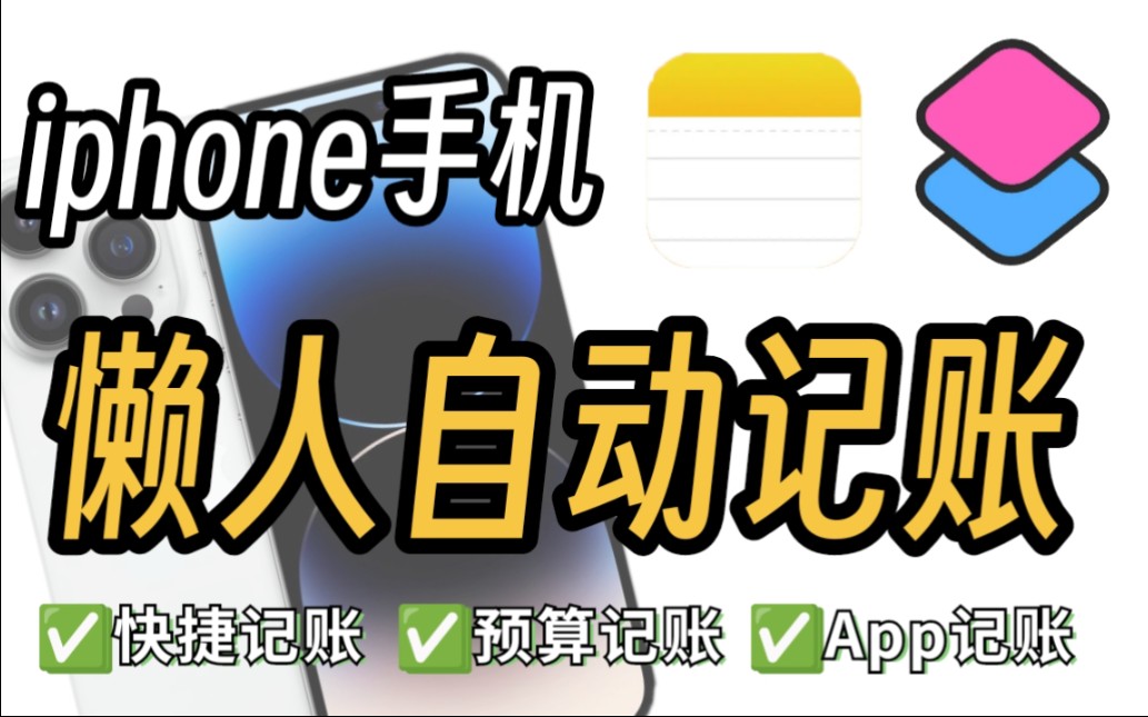 iphone手机懒人记账方式,你会用吗哔哩哔哩bilibili