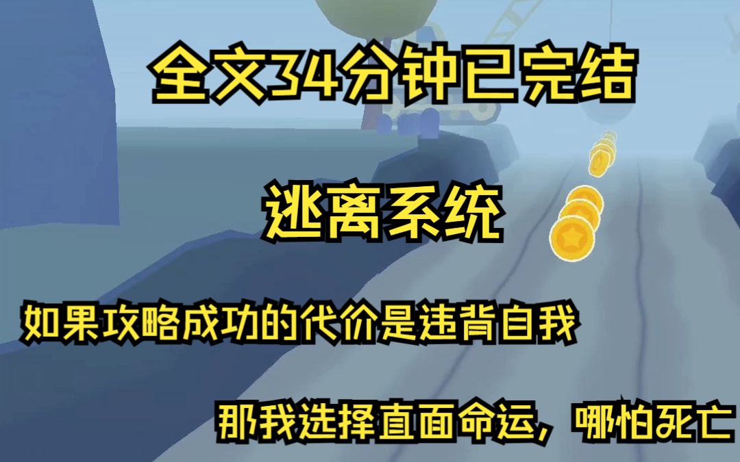 [图]（完结文）我哥曾逼着我发誓，这辈子不会对他有任何违背道德的想法。我照做了，但他不知道我们身在P0文。我攻略失败了，就会被新的妹妹取代。，