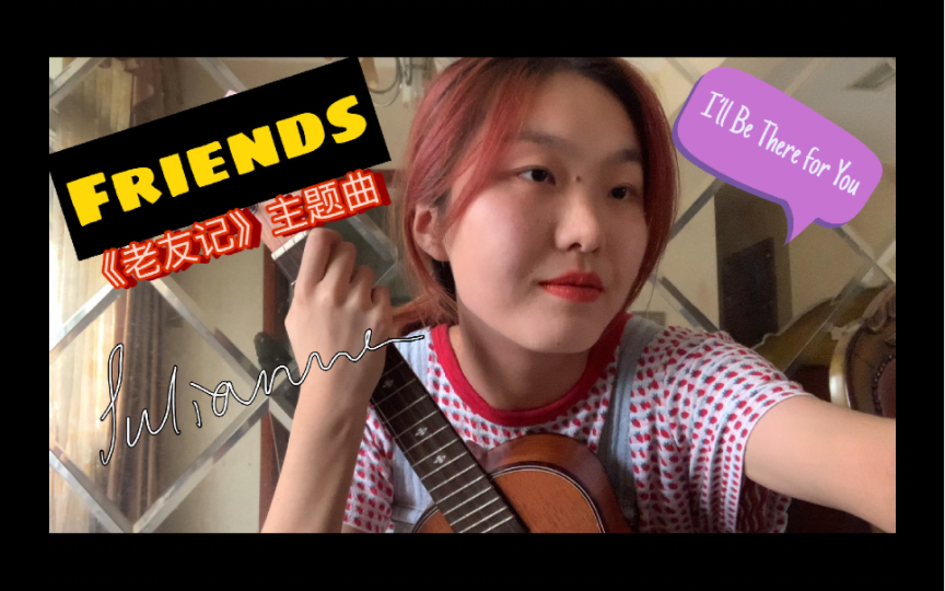 [图]「尤克里里翻唱」老友记主题曲 I’ll Be There for You by The Rembrandts