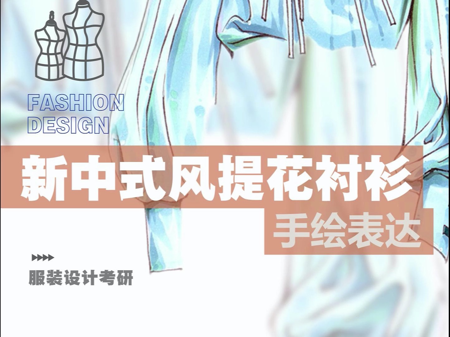 服装设计考研:新中式风提花衬衫哔哩哔哩bilibili