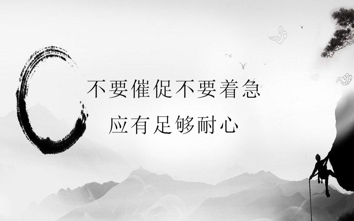不要催促不要着急应有足够耐心