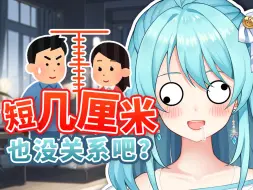 Download Video: 🤔真心喜欢的话，男孩子少几厘米也不是问题吧？！