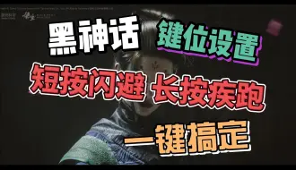 Download Video: 【黑神话】短按翻滚 长按疾奔 一键疾奔！！键位补丁终于来了！！！解放疾奔键咯~