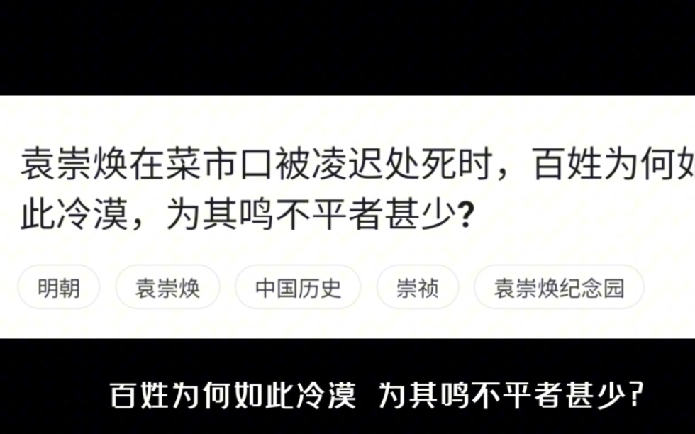 袁崇焕在菜市口被凌迟处死时,百姓为何如此冷漠,为其鸣不平者甚少?哔哩哔哩bilibili