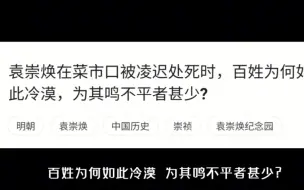 下载视频: 袁崇焕在菜市口被凌迟处死时，百姓为何如此冷漠，为其鸣不平者甚少?