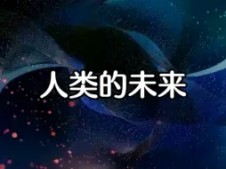 Descargar video: 杨定一博士：人类的未来