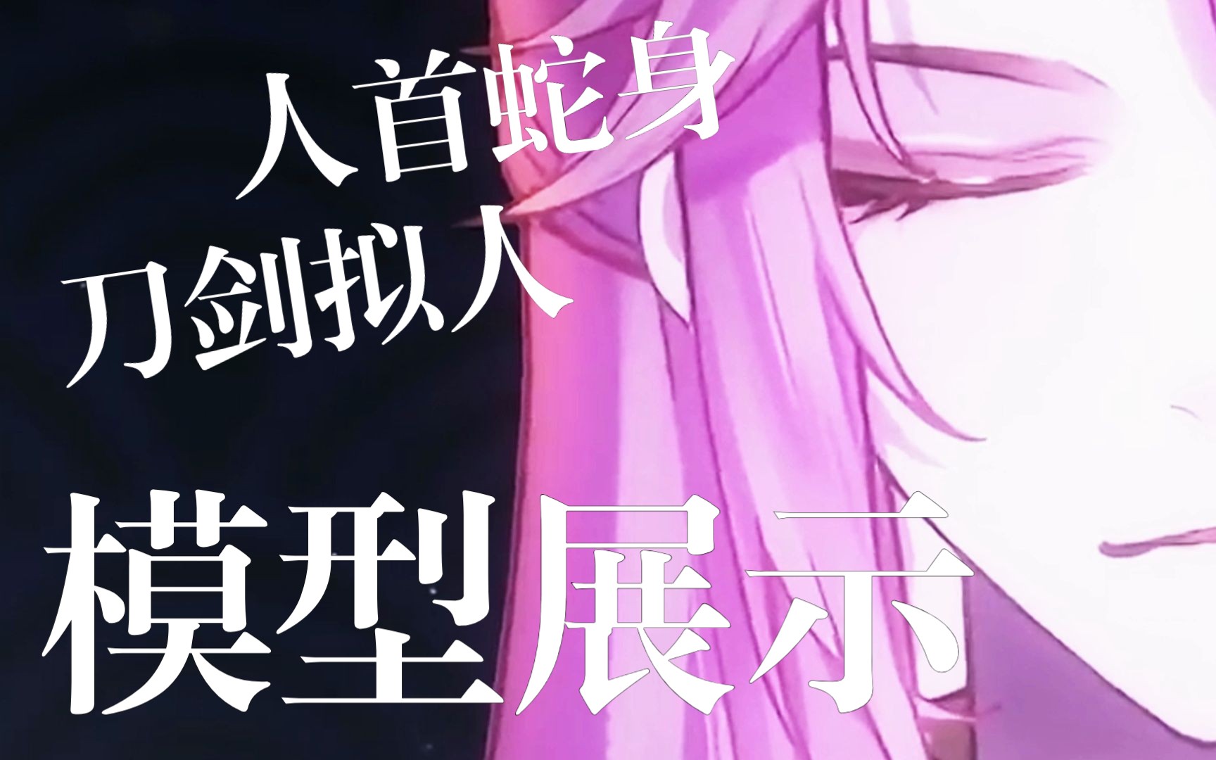 【模型展示】美女蛇?温柔刀,最是致命.