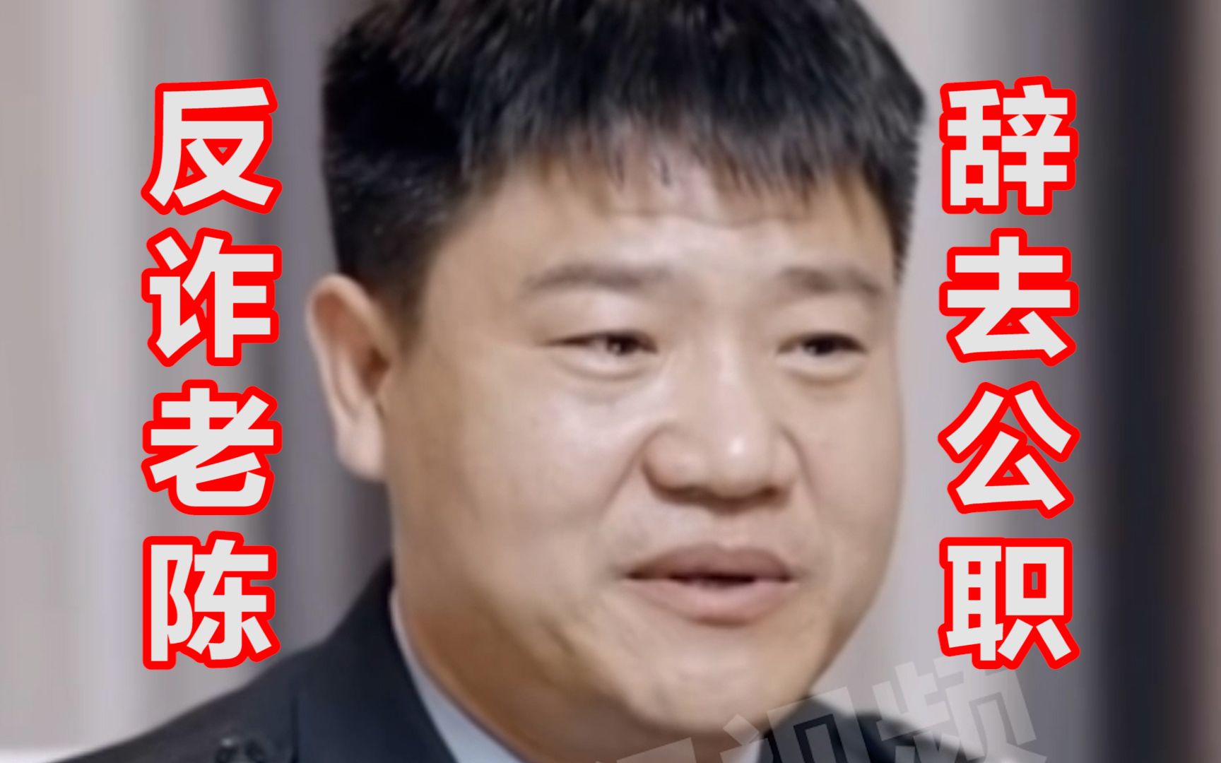 “反诈民警老陈”辞去警察职务:将以普通人的身份专注反诈投身公益宣传哔哩哔哩bilibili