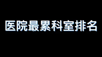 医院最累科室排名