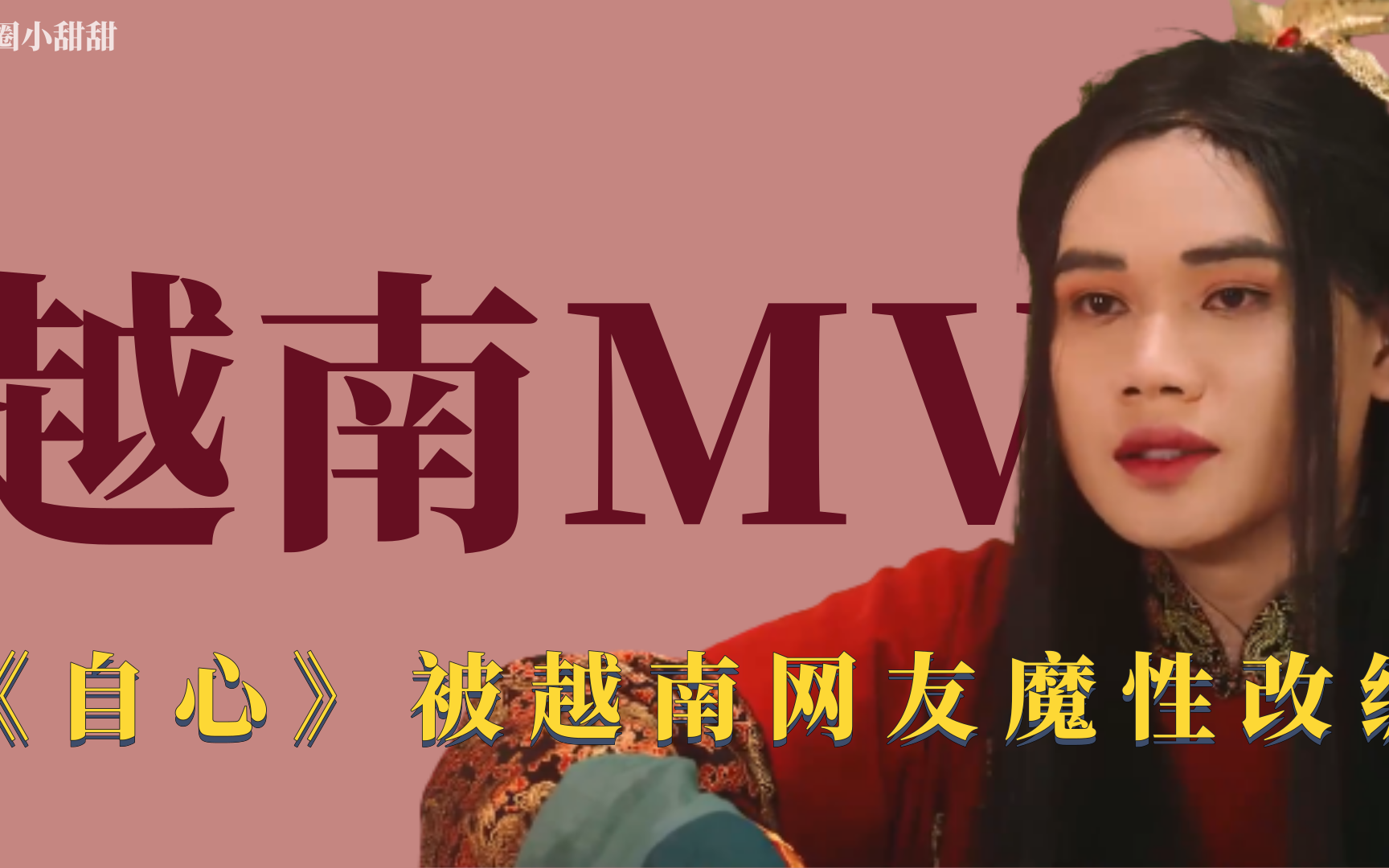 越南mv自心被越南网友爆笑改编王与王后竟因为美甲撕