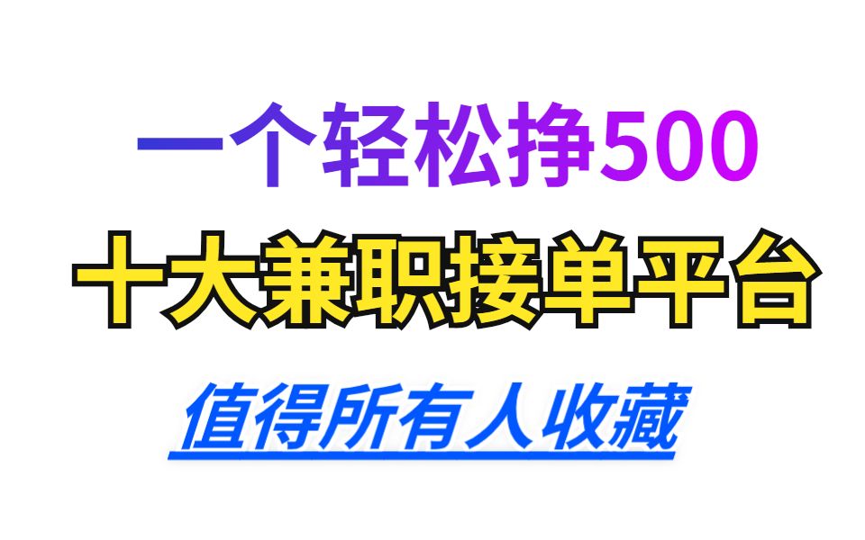 一个轻松挣500,十大兼职接单网站,值得所有人收藏哔哩哔哩bilibili