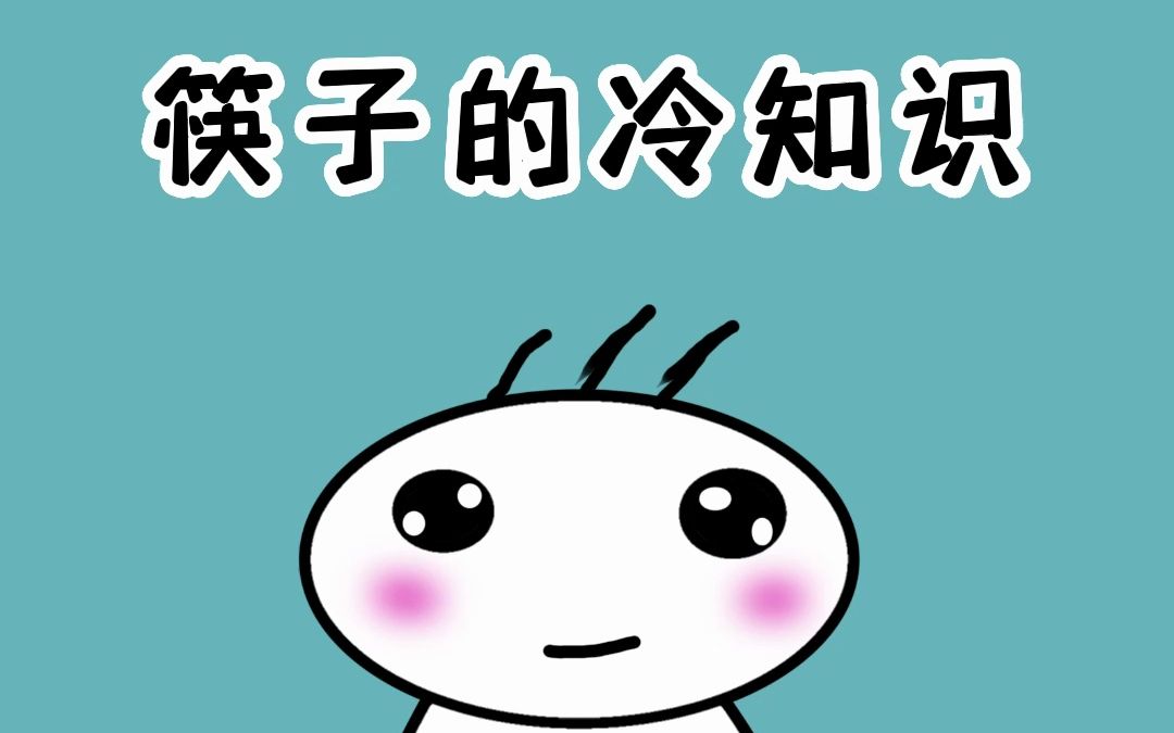 中国筷子的冷知识哔哩哔哩bilibili