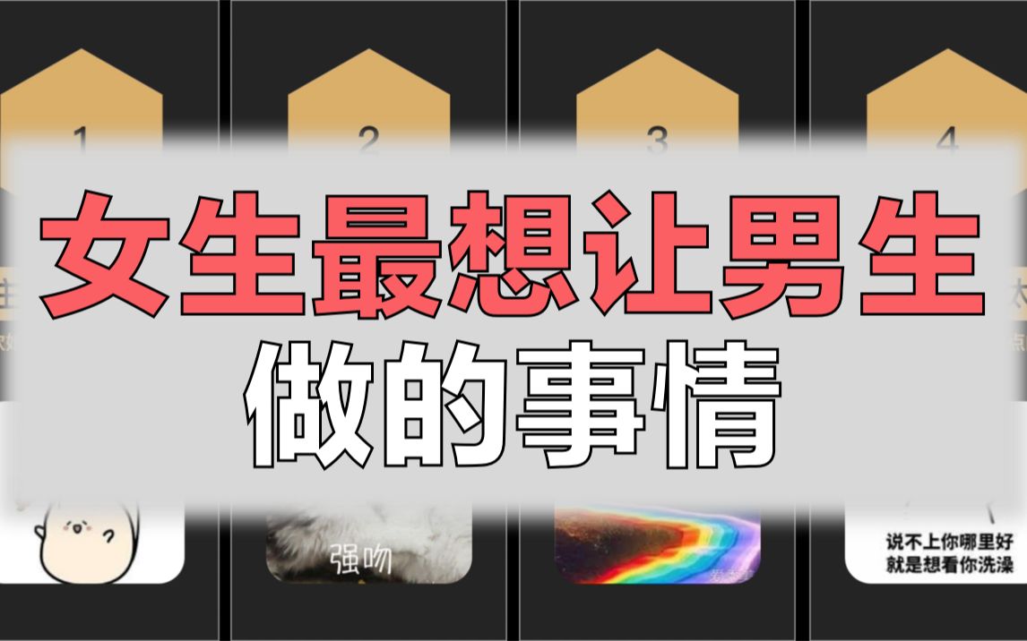 女生最想让男生做的事