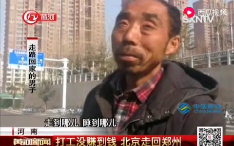 河南:男子打工没赚到钱,半个月北京走回郑州哔哩哔哩bilibili