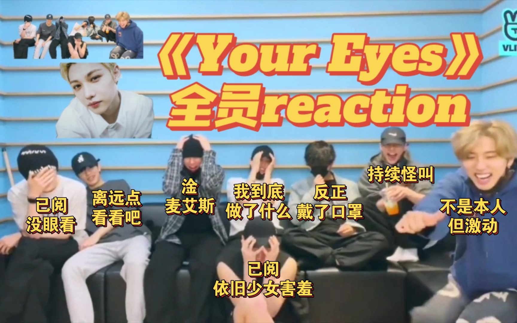 [图]中字 || 迷人全员reaction Your Eyes+观后感 || 迷人看完缓1年 || up翻完中字耳朵需要3年才恢复【Stray Kids】