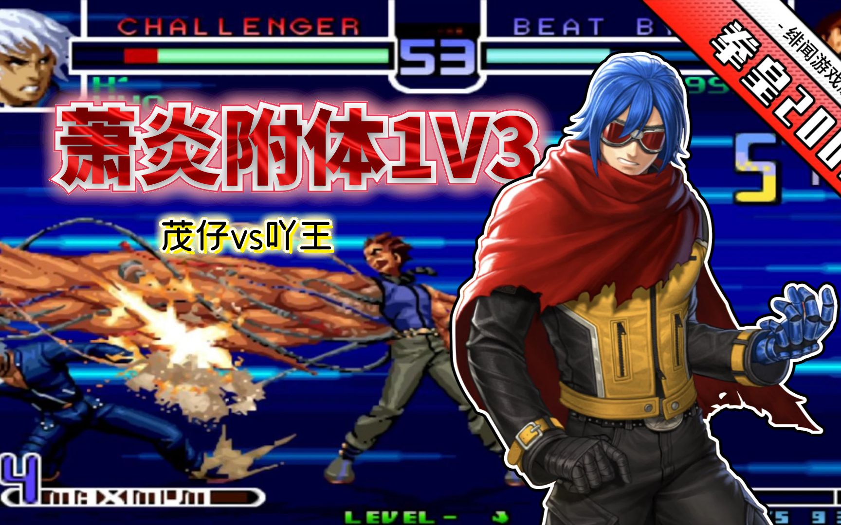 拳皇2002风云:k9999这波操作可入选年度最佳?吖王太懂节目效果