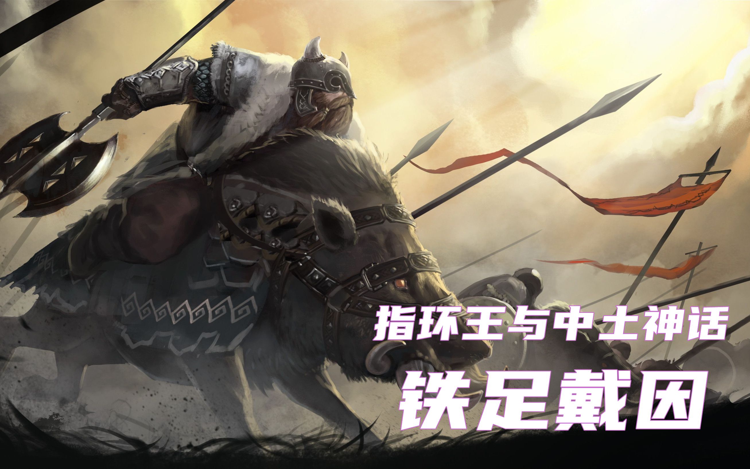 铁足戴因,有勇有谋的矮人王者,中土神话第43期