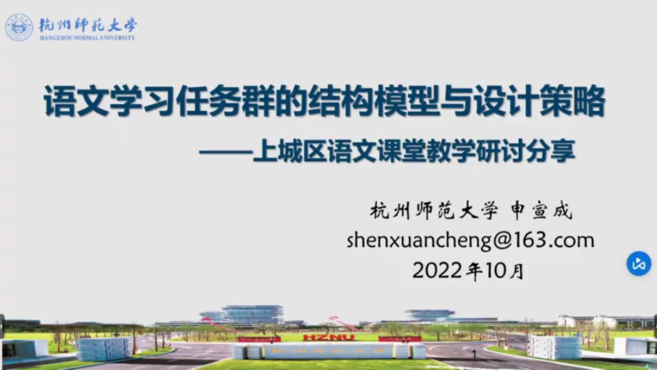 [图]申宣成：语文学习任务群的结构模型与设计策略