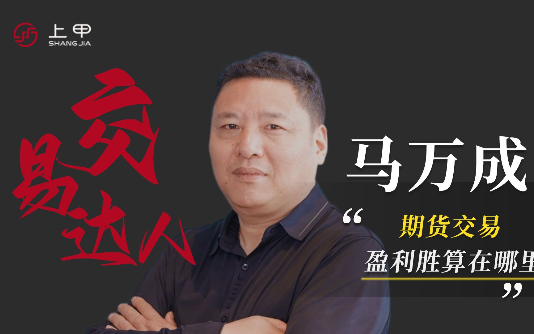 马万成:期货交易 盈利胜算在哪里