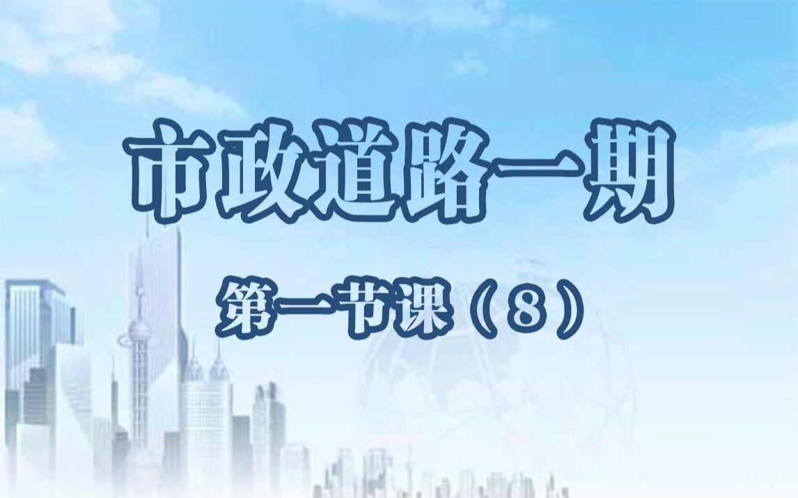 市政道路维修(公路设计 市政道路 视频课程 道路立交 道路标志 非机动车道 DPX 路基 教学视频 土木工程 轩锐 )哔哩哔哩bilibili