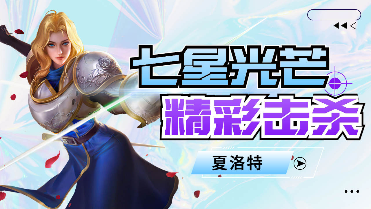 蓄势已久,夏洛特惊艳亮相!看七星光芒剑如何领跑全场