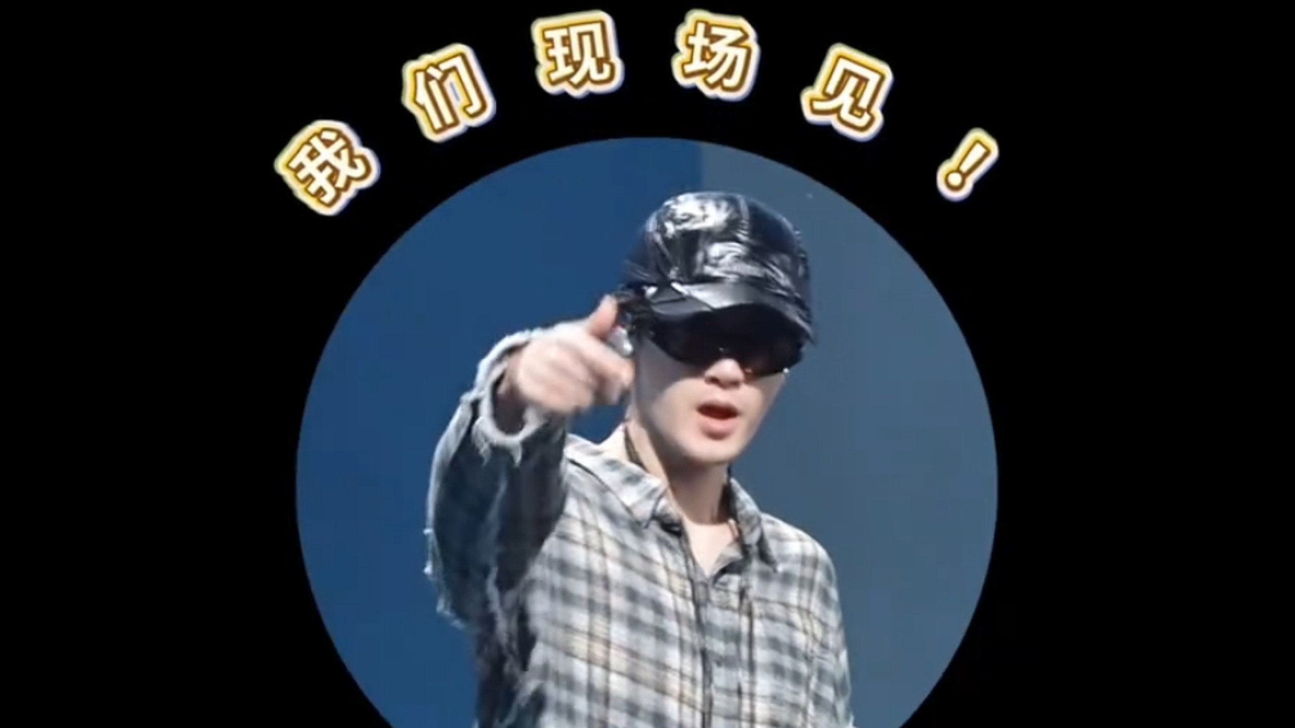 檀健次奇妙夜彩排路透20261010