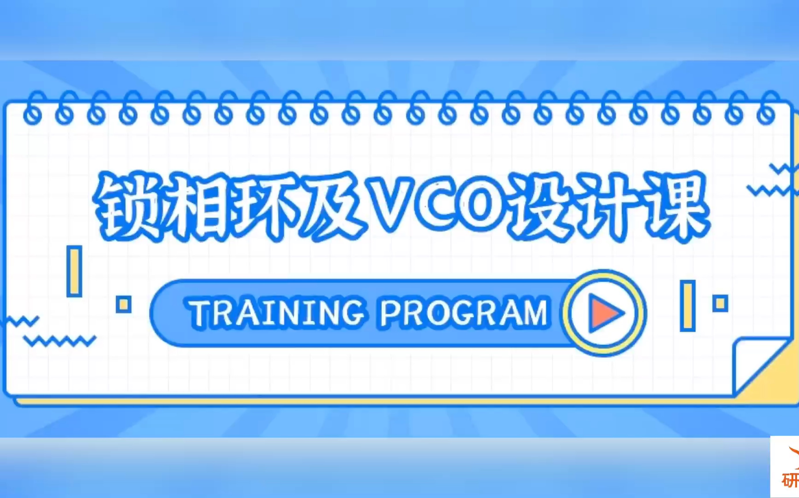 锁相环及VCO设计课哔哩哔哩bilibili