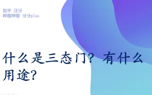 Download Video: 数电08：什么是三态门？有什么用途？