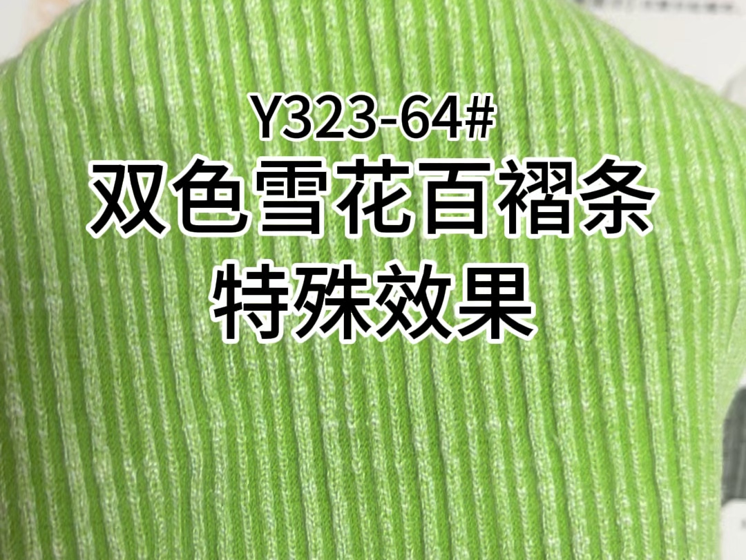 #双色雪花百褶条面料厂家直销#普宁裕生纺织#服装面料供应商 #全国发货欢迎合作 #精选优质面料柔软舒适亲肤透气哔哩哔哩bilibili