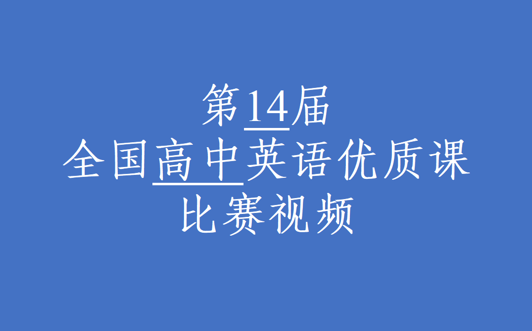 【高中英语】第14届全国高中英语优质课比赛视频哔哩哔哩bilibili