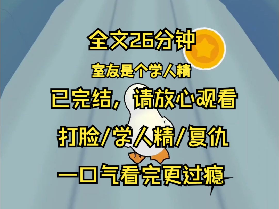 【已完结】室友是个学人精 不仅模仿我的穿搭妆容 学我的举止神态 说话风格 甚至还顶着我的名义 同时和八个男人交往 后来室友深夜带男人回寝 却污蔑说那...