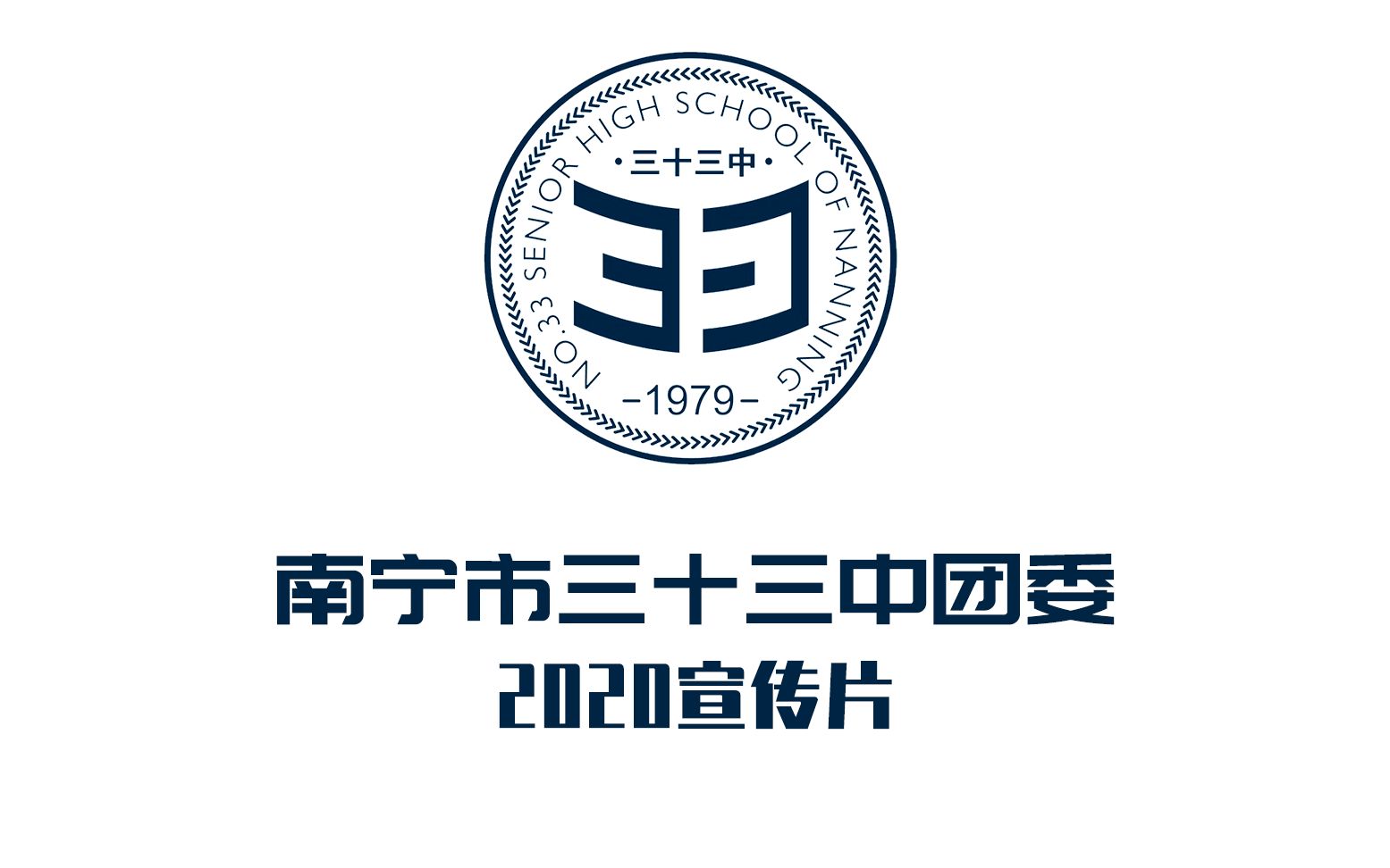 【共青团南宁市第三十三中学委员会】2020年团委招新宣传片哔哩哔哩bilibili