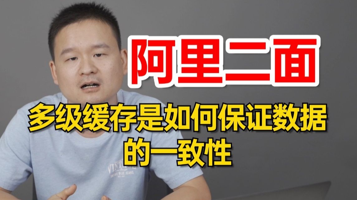 面试官:Redis热Key问题能通过多级缓存解决,多级缓存又是如何保证数据的一致性?一通问下来被问麻了。。