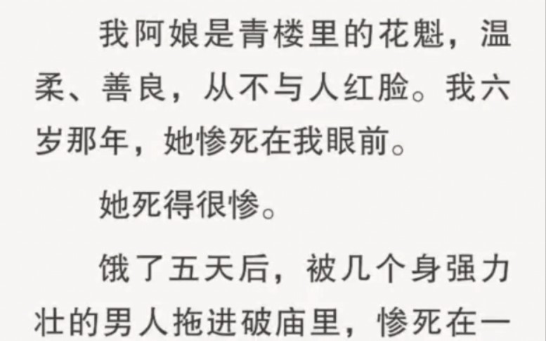 [图]我阿娘是青楼里的花魁，温柔、善良，从不与人红脸。我六岁那年，她惨死在我眼前。她死得很惨。饿了五天后，被几个身强力壮的男人拖进破庙里，惨死在一张破草席上。