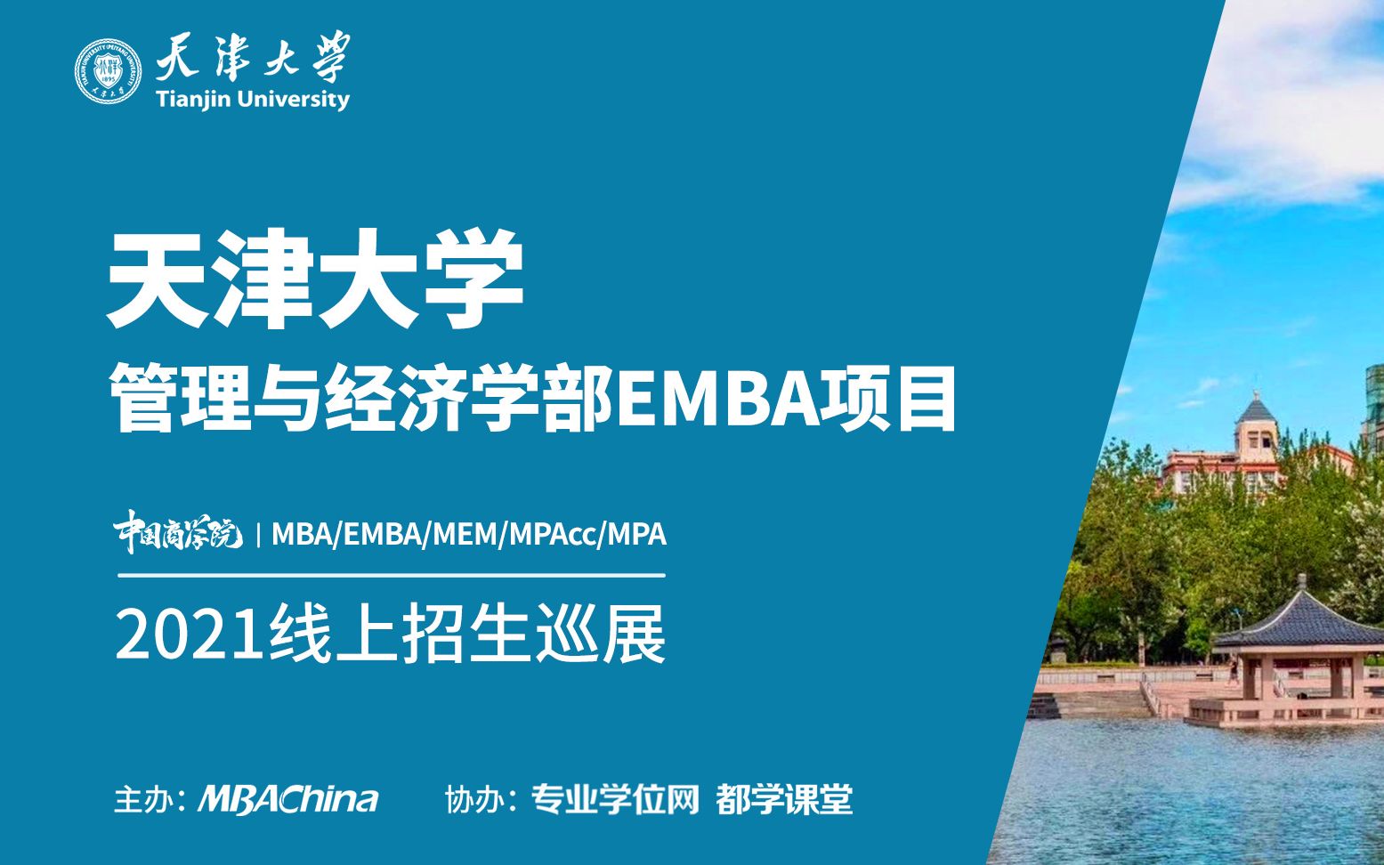 历史悠久、资源雄厚之外,天津大学EMBA还存在哪些优势?哔哩哔哩bilibili