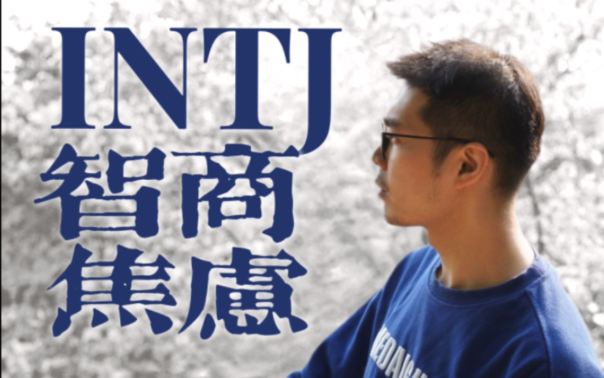 【MBTI+荣格八维】高智商战略家？INTJ隐藏的自我认同焦虑-骨哥说-骨哥说-哔哩哔哩视频
