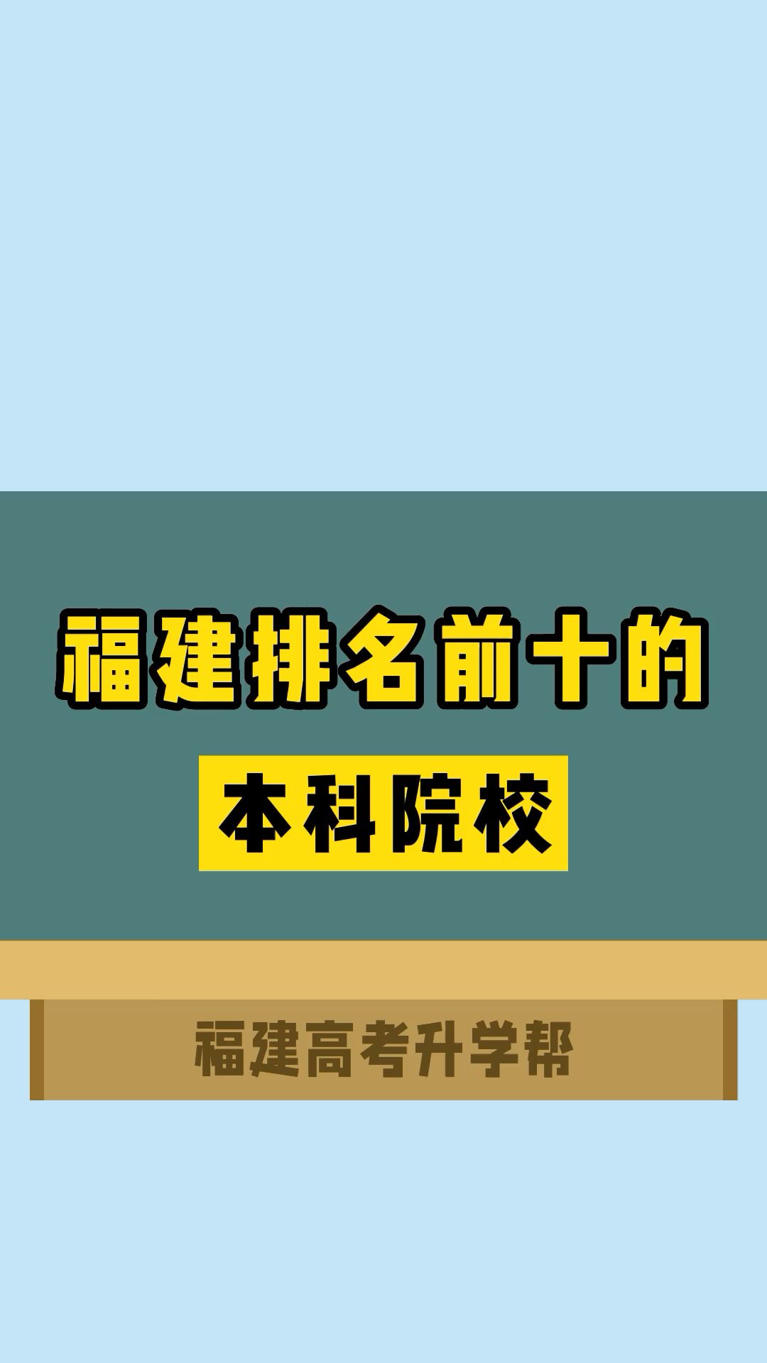 福建省排名前十的本科院校哔哩哔哩bilibili