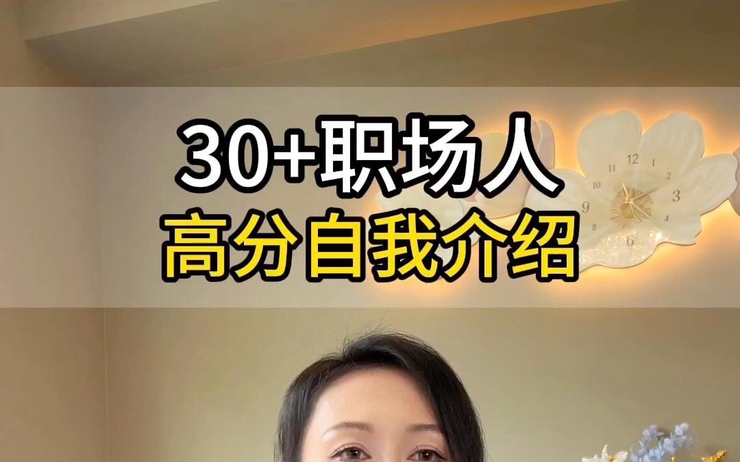 30+职场人,两分钟自我介绍都该说些啥?哔哩哔哩bilibili