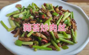 Download Video: 家常蒜苔炒肉丝，蒜苔入味，肉丝滑嫩，看大厨怎么制作，简单易学