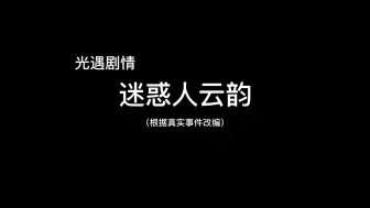 Download Video: 【光遇剧情向】迷惑人云韵（后续来了～