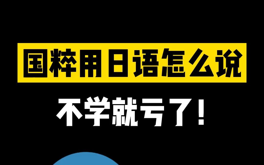 国粹"卧槽"用日语怎么说?教你怎么跟日本人对线