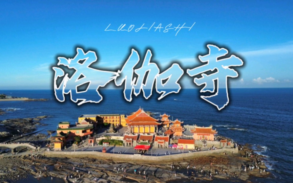 海天佛国·洛伽寺|泉州·石狮|航拍