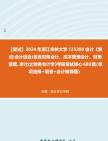 [图]F684068【复试】2024年 浙江农林大学125300会计《复试会计综合(包含财务会计、成本管理会计、财务管理、审计)之财务会计学》考研复试核心680题（单