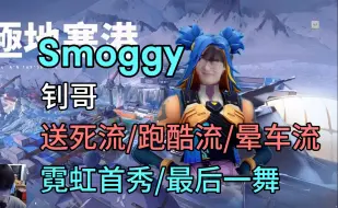 Descargar video: 【Smoggy】送死流霓虹丨他说去送了不是开玩笑的丨再也不要让我看见你的霓虹好吗钊哥？｜20240612直播cut