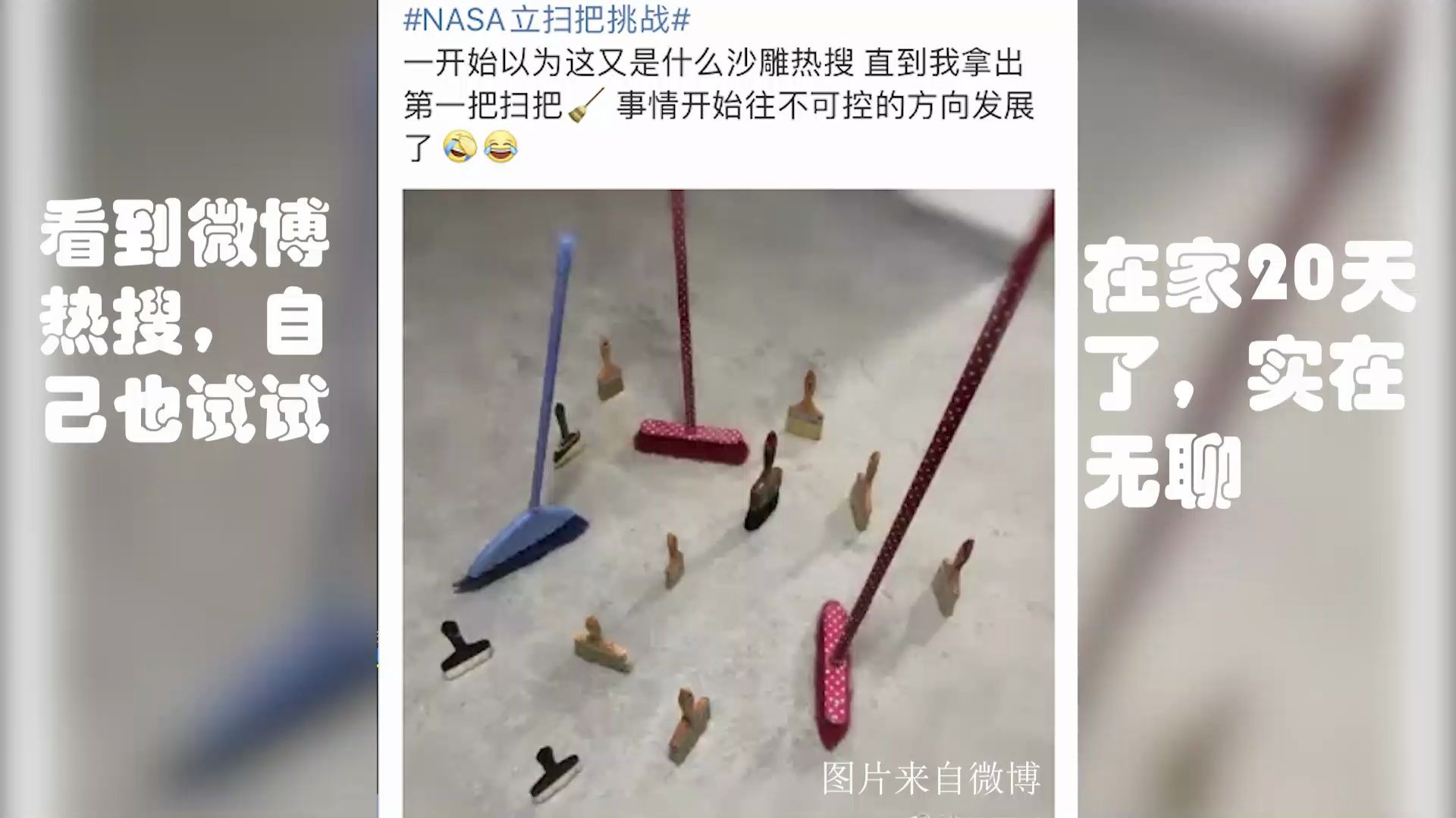 包含NASA立扫把挑战,是个什么梗的词条